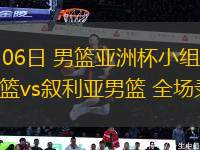 08月06日 男籃亞洲杯小組賽 日本男籃vs敘利亞男籃 全場錄像