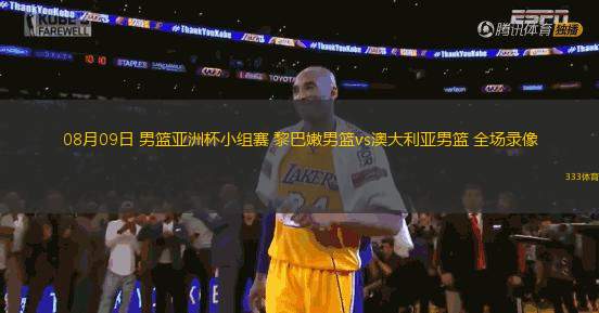 08月09日 男籃亞洲杯小組賽 黎巴嫩男籃vs澳大利亞男籃 全場錄像
