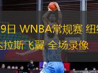 08月09日 WNBA常規(guī)賽 紐約自由人vs達(dá)拉斯飛翼 全場錄像