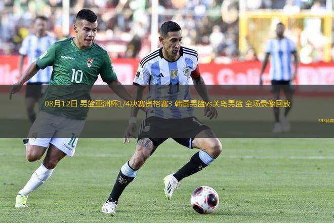08月12日 男籃亞洲杯1/4決賽資格賽3 韓國男籃vs關(guān)島男籃 全場錄像回放