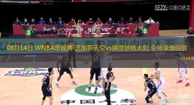 08月14日 WNBA常規(guī)賽 芝加哥天空vs康涅狄格太陽 全場錄像回放