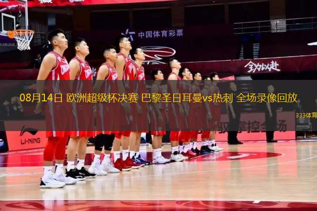 08月14日 歐洲超級(jí)杯決賽 巴黎圣日耳曼vs熱刺 全場(chǎng)錄像回放