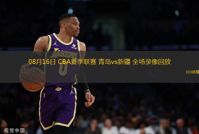 08月16日 CBA夏季聯(lián)賽 青島vs新疆 全場錄像回放