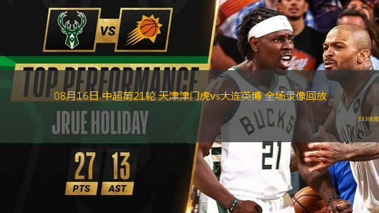 08月16日 中超第21輪 天津津門虎vs大連英博 全場(chǎng)錄像回放