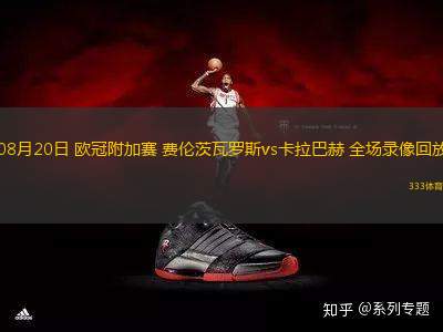 08月20日 歐冠附加賽 費(fèi)倫茨瓦羅斯vs卡拉巴赫 全場(chǎng)錄像回放