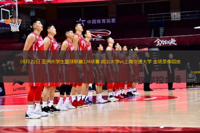 08月22日 亞洲大學(xué)生籃球聯(lián)賽1/4決賽 政治大學(xué)vs上海交通大學(xué) 全場(chǎng)錄像回放
