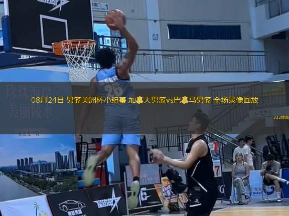 08月24日 男籃美洲杯小組賽 加拿大男籃vs巴拿馬男籃 全場(chǎng)錄像回放