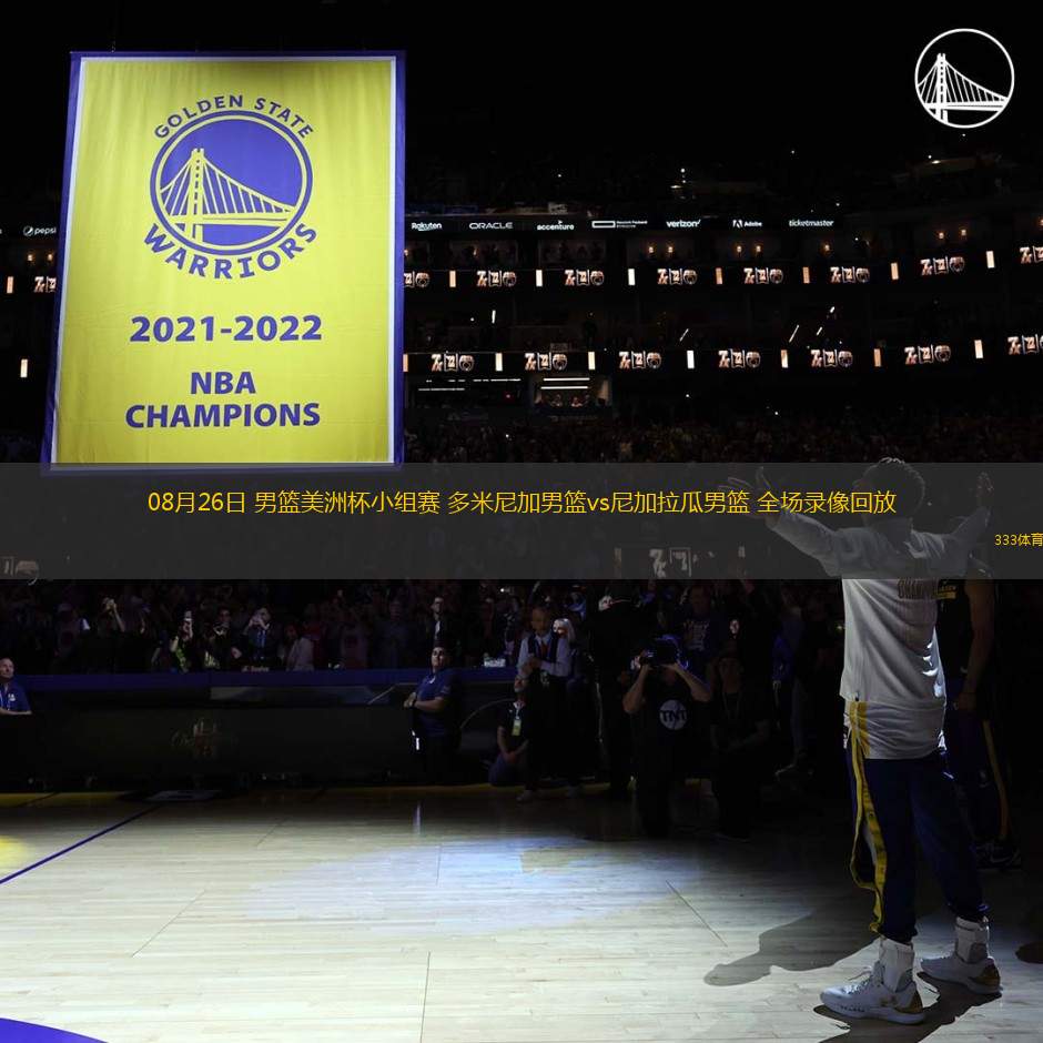 08月26日 男籃美洲杯小組賽 多米尼加男籃vs尼加拉瓜男籃 全場錄像回放