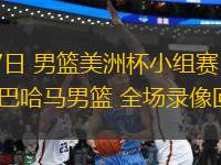08月27日 男籃美洲杯小組賽 烏拉圭男籃vs巴哈馬男籃 全場錄像回放