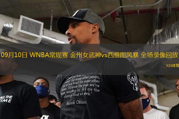 09月10日 WNBA常規(guī)賽 金州女武神vs西雅圖風(fēng)暴 全場錄像回放