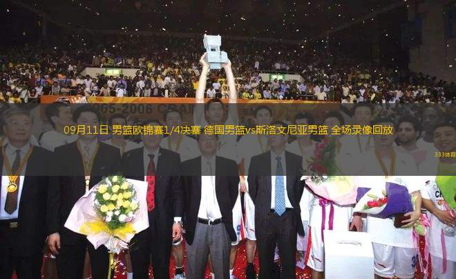 09月11日 男籃歐錦賽1/4決賽 德國(guó)男籃vs斯洛文尼亞男籃 全場(chǎng)錄像回放