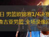 09月11日 男籃歐錦賽1/4決賽 芬蘭男籃vs格魯吉亞男籃 全場(chǎng)錄像回放
