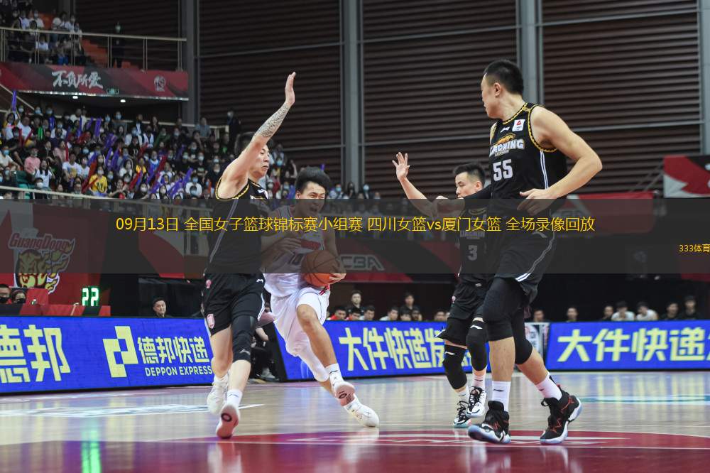 09月13日 全國女子籃球錦標(biāo)賽小組賽 四川女籃vs廈門女籃 全場錄像回放