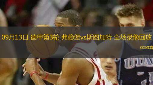 09月13日 德甲第3輪 弗賴堡vs斯圖加特 全場錄像回放