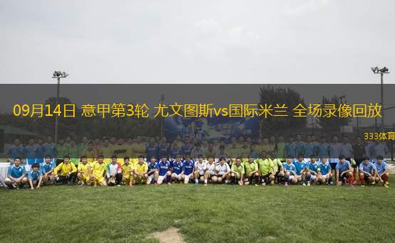 09月14日 意甲第3輪 尤文圖斯vs國際米蘭 全場錄像回放