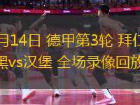 09月14日 德甲第3輪 拜仁慕尼黑vs漢堡 全場錄像回放