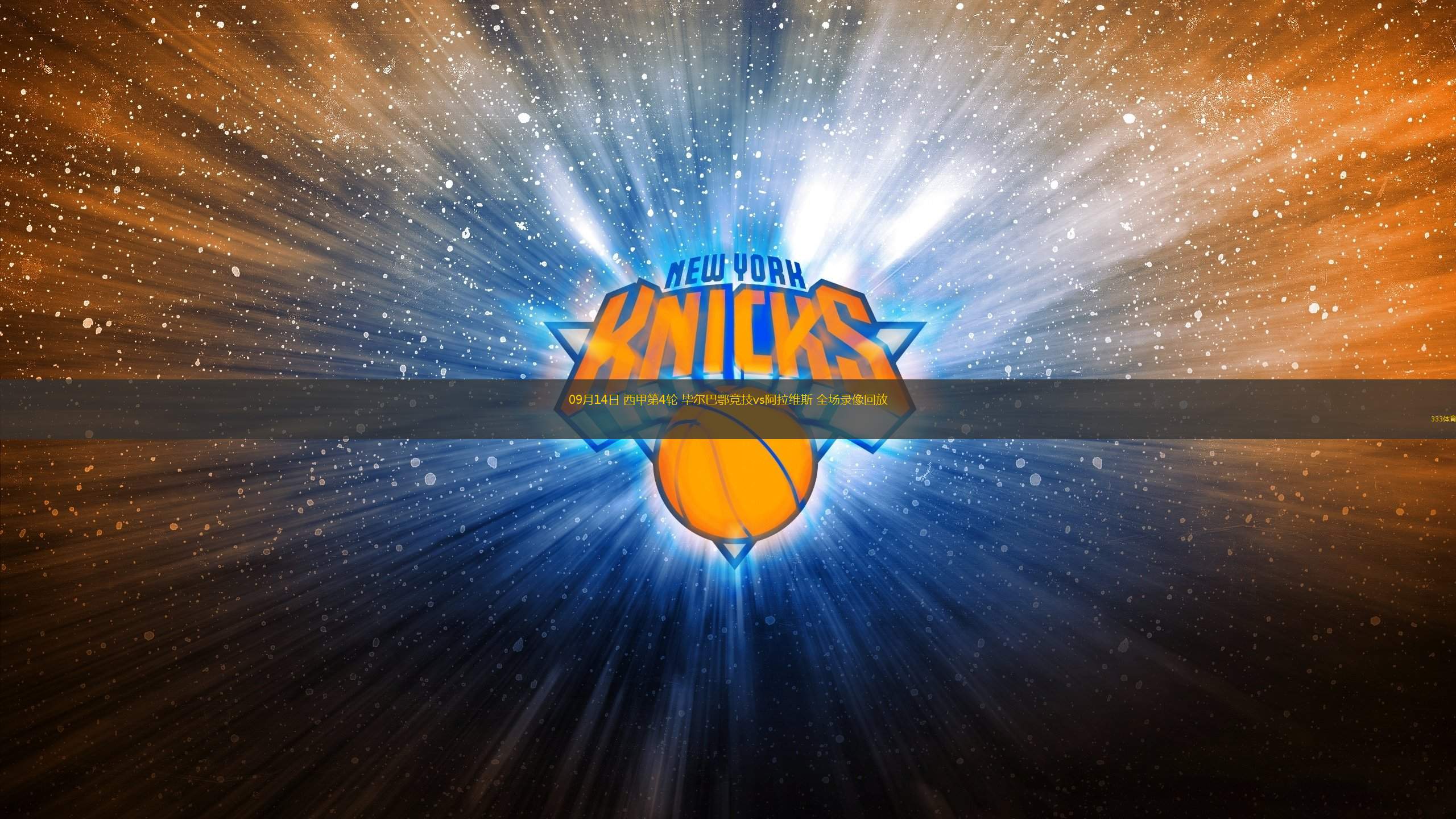 09月14日 西甲第4輪 畢爾巴鄂競技vs阿拉維斯 全場錄像回放