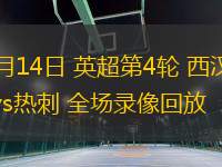 09月14日 英超第4輪 西漢姆聯(lián)vs熱刺 全場錄像回放
