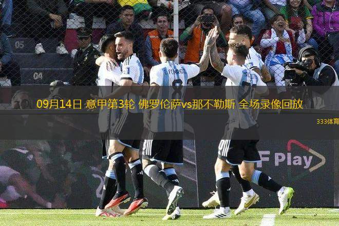 09月14日 意甲第3輪 佛羅倫薩vs那不勒斯 全場錄像回放