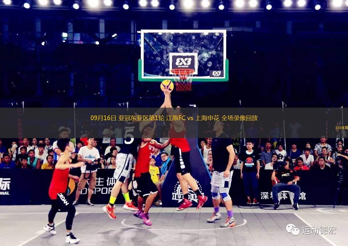 09月16日 亞冠東亞區(qū)第1輪 江原FC vs 上海申花 全場錄像回放