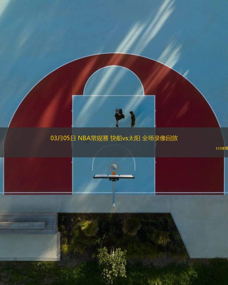 03月05日 NBA常規(guī)賽 快船vs太陽 全場錄像回放