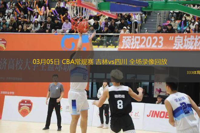 03月05日 CBA常規(guī)賽 吉林vs四川 全場(chǎng)錄像回放