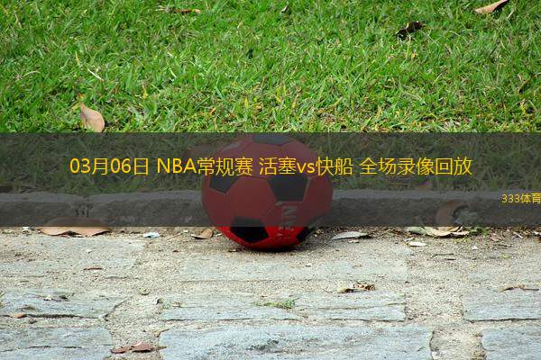 03月06日 NBA常規(guī)賽 活塞vs快船 全場錄像回放
