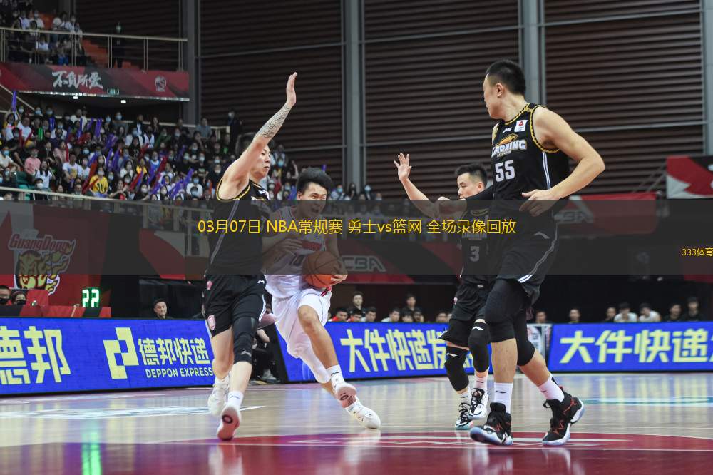 03月07日 NBA常規(guī)賽 勇士vs籃網(wǎng) 全場錄像回放
