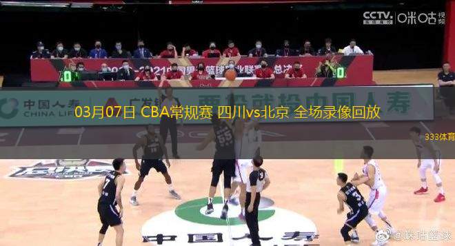 03月07日 CBA常規(guī)賽 四川vs北京 全場錄像回放