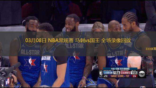 03月08日 NBA常規(guī)賽 馬刺vs國(guó)王 全場(chǎng)錄像回放