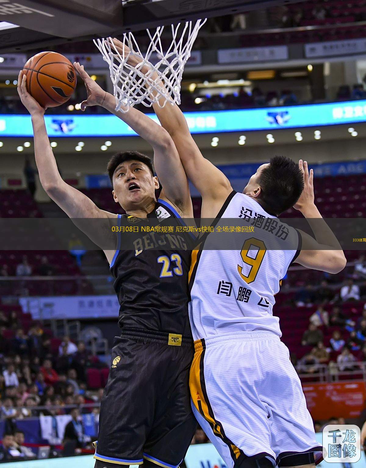 03月08日 NBA常規(guī)賽 尼克斯vs快船 全場錄像回放