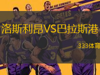 洛斯利昂VS巴拉斯港