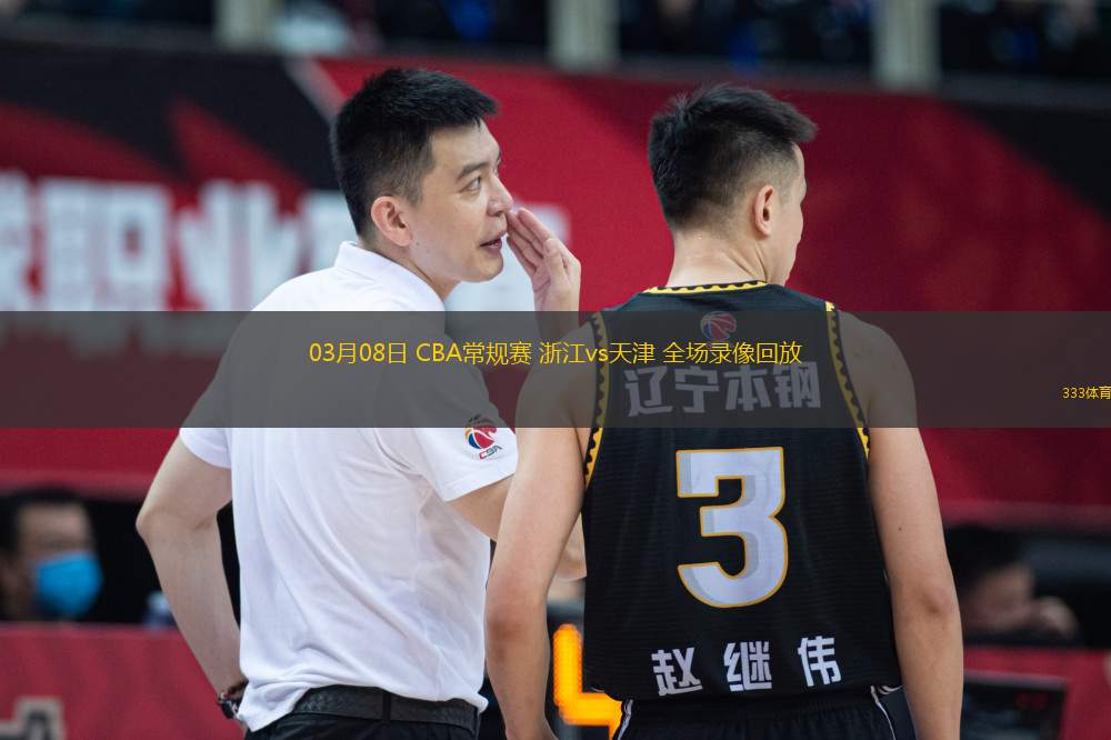 03月08日 CBA常規(guī)賽 浙江vs天津 全場錄像回放