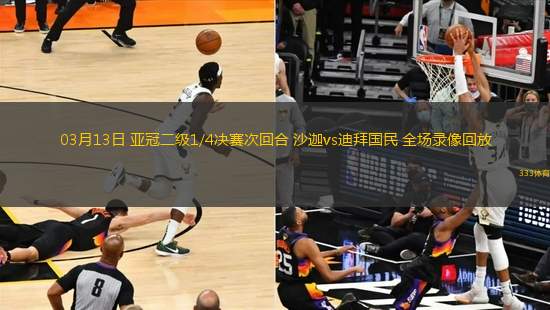 03月13日 亞冠二級1/4決賽次回合 沙迦vs迪拜國民 全場錄像回放