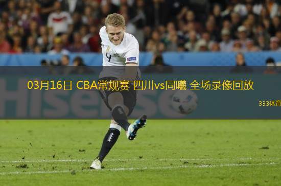 03月16日 CBA常規(guī)賽 四川vs同曦 全場錄像回放