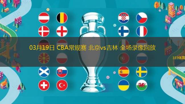 03月19日 CBA常規(guī)賽 北京vs吉林 全場(chǎng)錄像回放