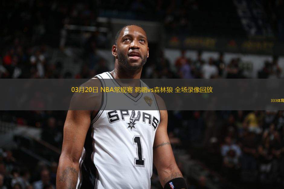 03月20日 NBA常規(guī)賽 鵜鶘vs森林狼 全場錄像回放