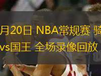 03月20日 NBA常規(guī)賽 騎士vs國(guó)王 全場(chǎng)錄像回放