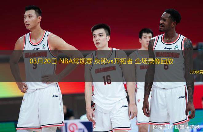 03月20日 NBA常規(guī)賽 灰熊vs開拓者 全場錄像回放