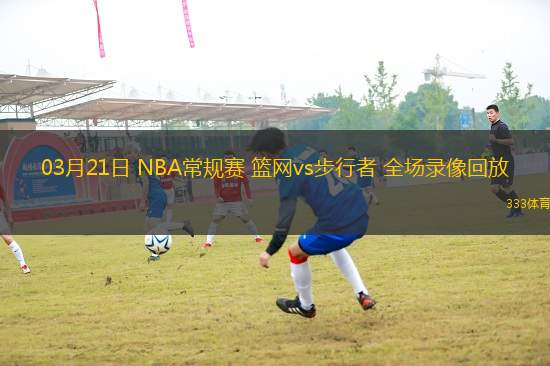 03月21日 NBA常規(guī)賽 籃網(wǎng)vs步行者 全場錄像回放