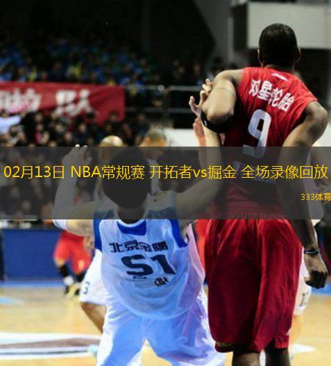 02月13日 NBA常規(guī)賽 開拓者vs掘金 全場錄像回放