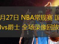 02月27日 NBA常規(guī)賽 國(guó)王vs爵士 全場(chǎng)錄像回放