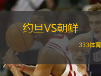 約旦VS朝鮮