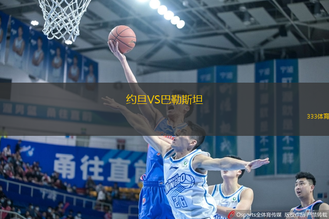 約旦VS巴勒斯坦
