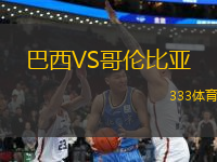 巴西VS哥倫比亞