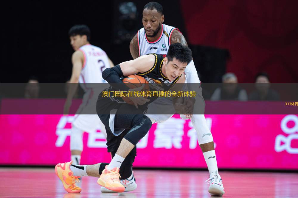 澳門國(guó)際在線體育直播的全新體驗(yàn)