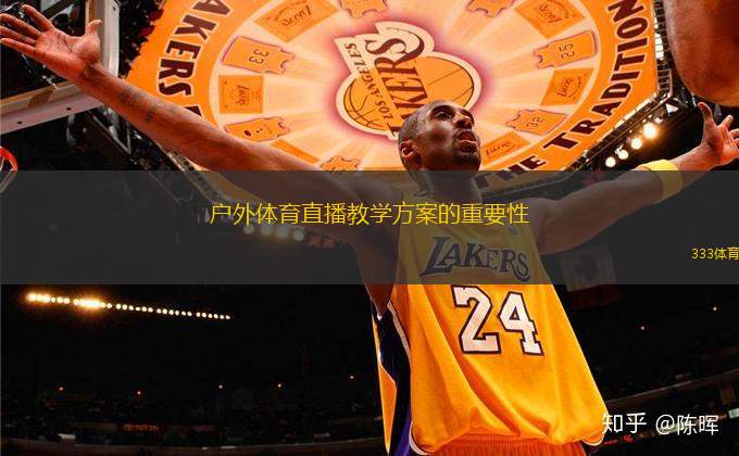 戶外體育直播教學(xué)方案的重要性