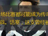 在NBA這個充滿奇跡與變數(shù)的舞臺上，每一場比賽都可能成為傳奇的誕生地?；钊c凱爾特人的常規(guī)賽對決，無疑就是這樣一場充滿懸念與驚喜的經(jīng)典之戰(zhàn)?；钊?，這支曾經(jīng)被視為魚腩的球隊，如今卻在主場以117-97的
