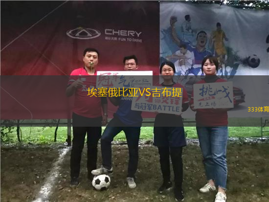 埃塞俄比亞VS吉布提