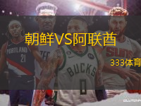 朝鮮VS阿聯(lián)酋